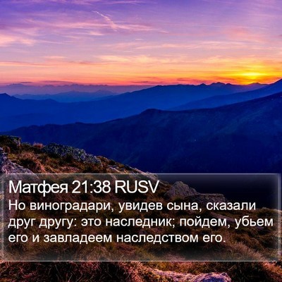 Матфея 21:38 RUSV Bible Verse Image
