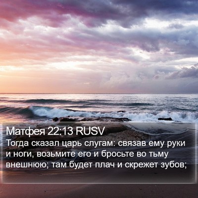 Матфея 22:13 RUSV Bible Verse Image