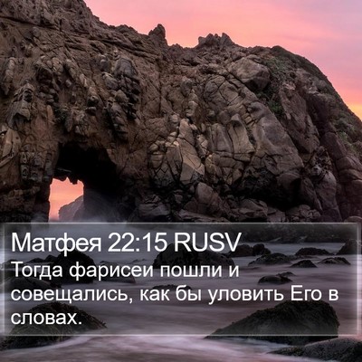 Матфея 22:15 RUSV Bible Verse Image