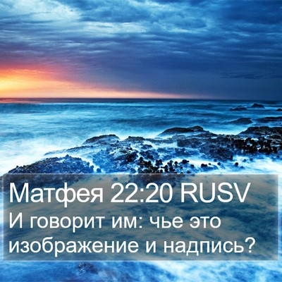 Матфея 22:20 RUSV Bible Verse Image