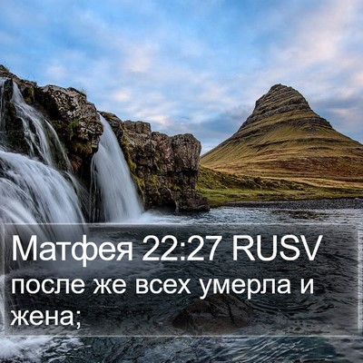 Матфея 22:27 RUSV Bible Verse Image