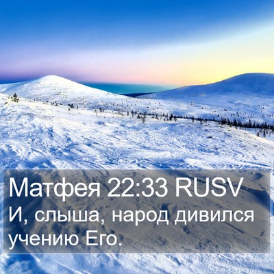 Матфея 22:33 RUSV Bible Verse Image