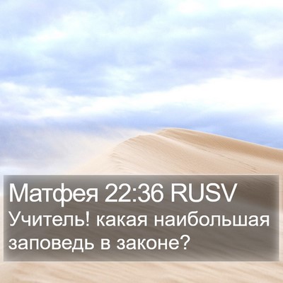 Матфея 22:36 RUSV Bible Verse Image