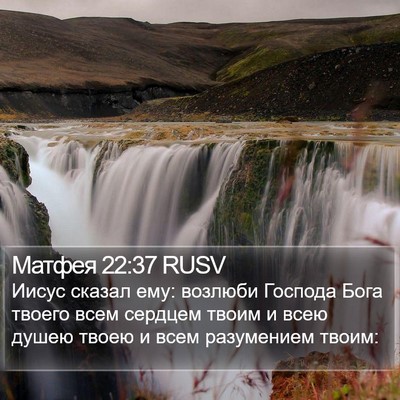 Матфея 22:37 RUSV Bible Verse Image
