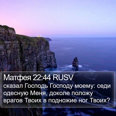 Матфея 22:44 RUSV Bible Verse Image