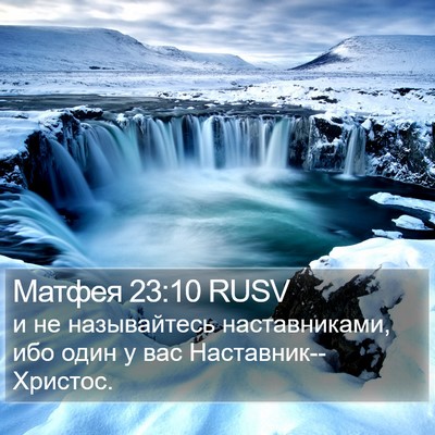 Матфея 23:10 RUSV Bible Verse Image