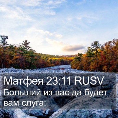 Матфея 23:11 RUSV Bible Verse Image