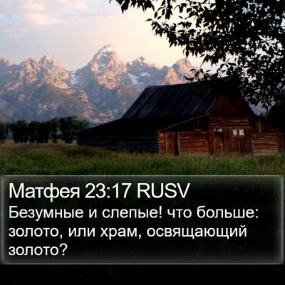 Матфея 23:17 RUSV Bible Verse Image