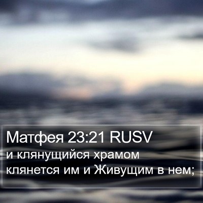 Матфея 23:21 RUSV Bible Verse Image
