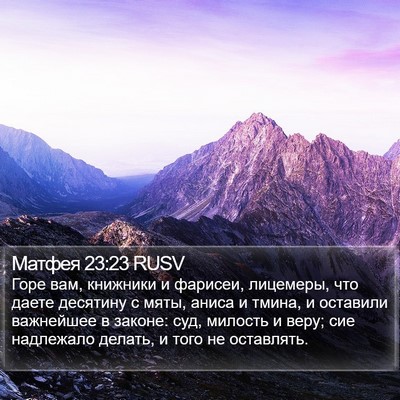 Матфея 23:23 RUSV Bible Verse Image