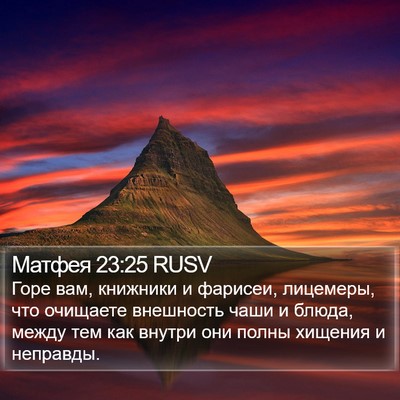 Матфея 23:25 RUSV Bible Verse Image