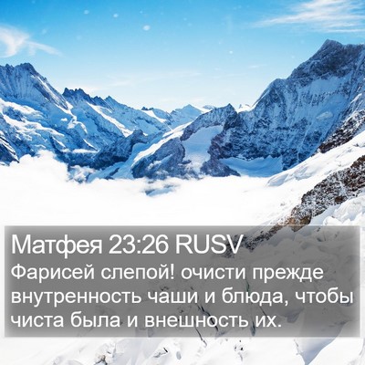 Матфея 23:26 RUSV Bible Verse Image