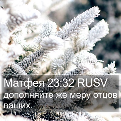 Матфея 23:32 RUSV Bible Verse Image