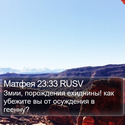 Матфея 23:33 RUSV Bible Verse Image