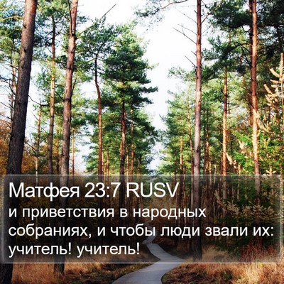 Матфея 23:7 RUSV Bible Verse Image