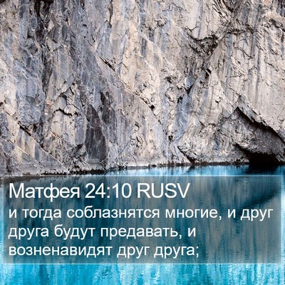 Матфея 24:10 RUSV Bible Verse Image