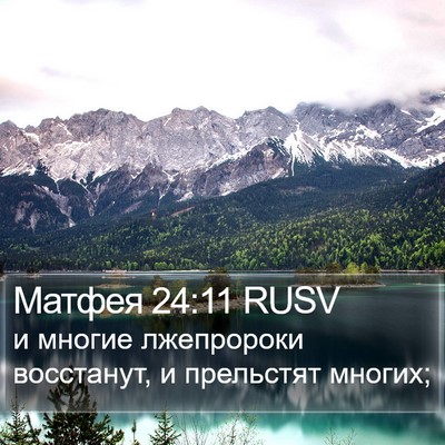 Матфея 24:11 RUSV Bible Verse Image