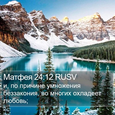 Матфея 24:12 RUSV Bible Verse Image