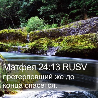 Матфея 24:13 RUSV Bible Verse Image