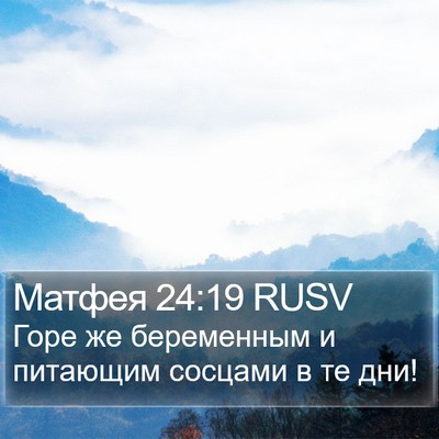 Матфея 24:19 RUSV Bible Verse Image