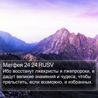 Матфея 24:24 RUSV Bible Verse Image