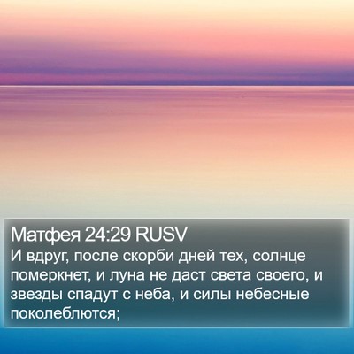 Матфея 24:29 RUSV Bible Verse Image