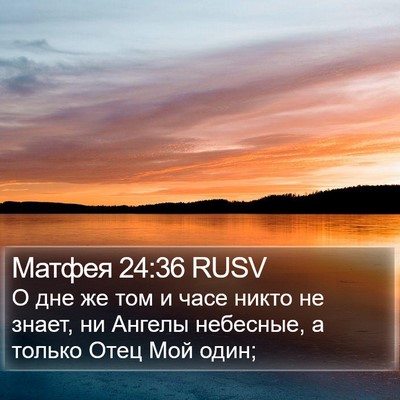 Матфея 24:36 RUSV Bible Verse Image