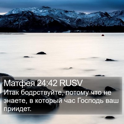 Матфея 24:42 RUSV Bible Verse Image