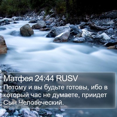 Матфея 24:44 RUSV Bible Verse Image