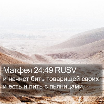 Матфея 24:49 RUSV Bible Verse Image