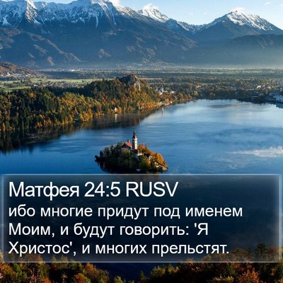 Матфея 24:5 RUSV Bible Verse Image