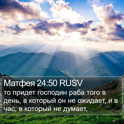 Матфея 24:50 RUSV Bible Verse Image