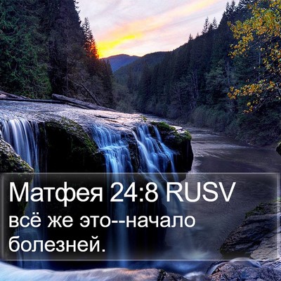 Матфея 24:8 RUSV Bible Verse Image