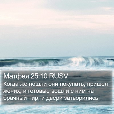 Матфея 25:10 RUSV Bible Verse Image