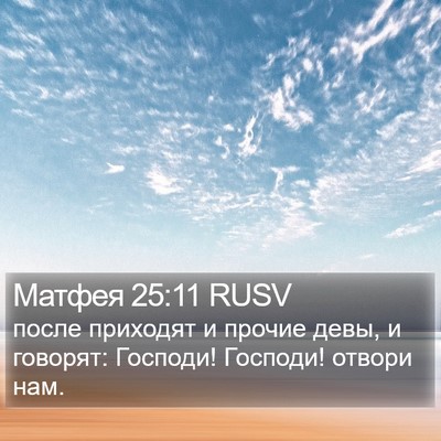 Матфея 25:11 RUSV Bible Verse Image