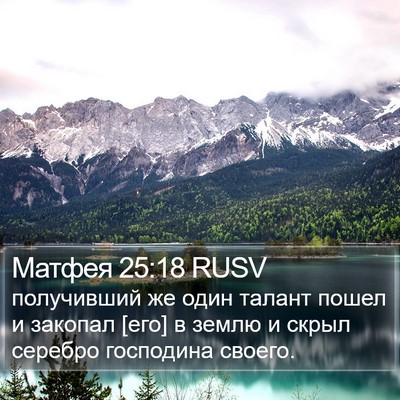 Матфея 25:18 RUSV Bible Verse Image