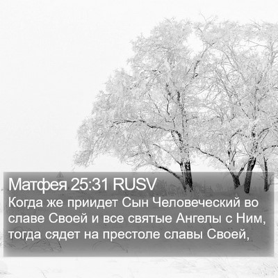 Матфея 25:31 RUSV Bible Verse Image