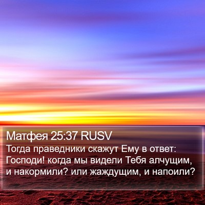 Матфея 25:37 RUSV Bible Verse Image
