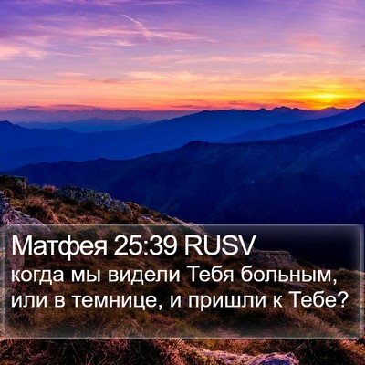Матфея 25:39 RUSV Bible Verse Image