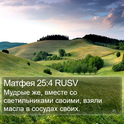 Матфея 25:4 RUSV Bible Verse Image
