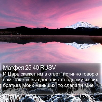 Матфея 25:40 RUSV Bible Verse Image