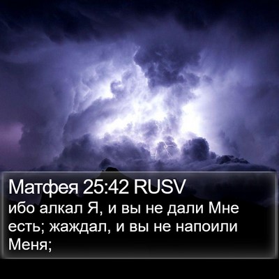 Матфея 25:42 RUSV Bible Verse Image