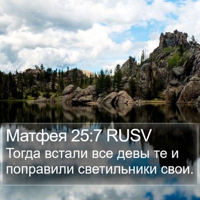 Матфея 25:7 RUSV Bible Verse Image
