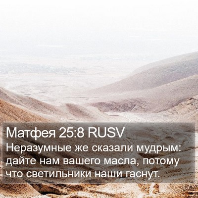 Матфея 25:8 RUSV Bible Verse Image