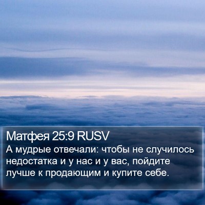 Матфея 25:9 RUSV Bible Verse Image