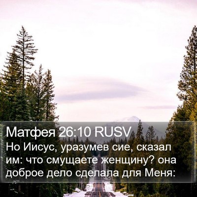 Матфея 26:10 RUSV Bible Verse Image