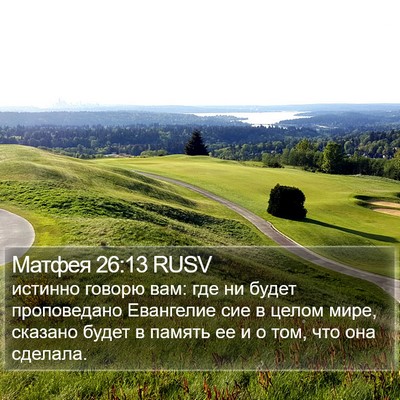 Матфея 26:13 RUSV Bible Verse Image