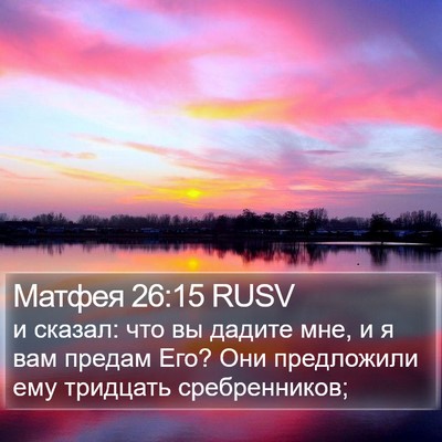 Матфея 26:15 RUSV Bible Verse Image