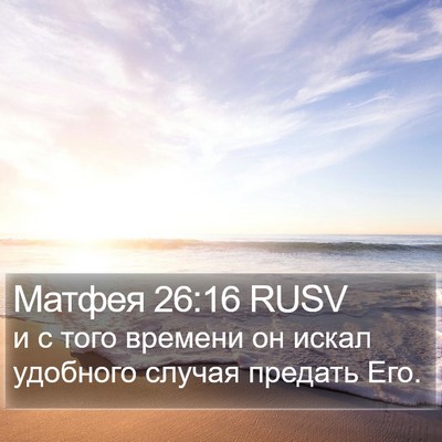 Матфея 26:16 RUSV Bible Verse Image
