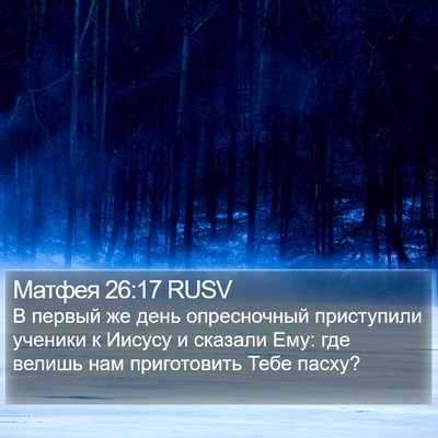 Матфея 26:17 RUSV Bible Verse Image